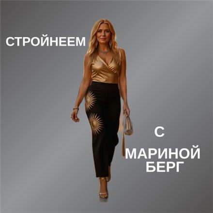 ФОРМУЛА СТРОЙНОСТИ